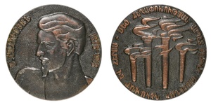 inv195 ANRO-1779 100th Anniversary of Stepan Shahumyan’s Birth Medal, 1978 (Type II).jpg